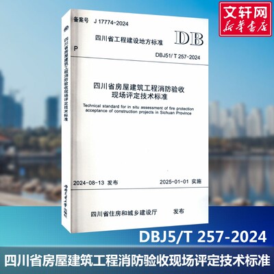 四川省房屋建筑工程消防验收现场评定技术标准 DBJ5/T 257-2024 由四川省住房和城乡建设厅发布 基本规定评定方法评定项目正版书籍
