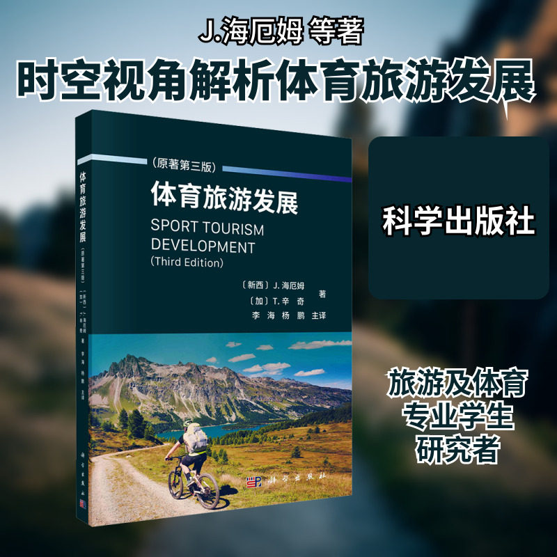 体育旅游发展(原著第3版) (新西兰)J.海厄姆 等 科学出版社 正版书籍 新华书店旗舰店文轩官网