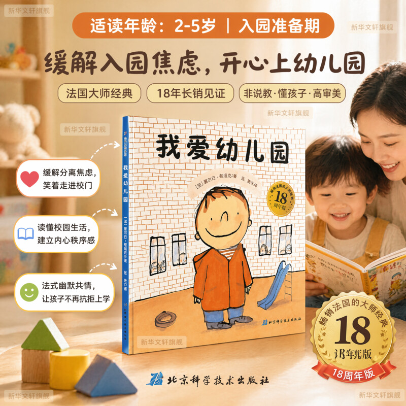 【孙俪微博推荐】我爱幼儿园绘本 幼儿童入学心理准备图书3-4-5-6-7岁卡通动漫早教故事图书籍入园推荐幼儿园小班绘本