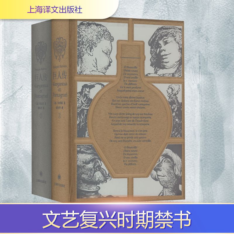 【礼盒烫金版】巨人传 插图珍藏本(法)拉伯雷 文艺复兴经典世界名著中世纪古典民间文学正版书籍小说新华书店旗舰店上海译文出版社