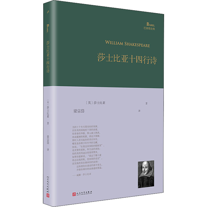 【新华文轩】莎士比亚十四行诗（巴别塔诗典系列-精装本）(英)莎士比亚正版书籍小说畅销书新华书店旗舰店文轩官网