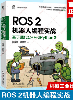 ROS 2机器人编程实战 基于现代C++和Python 3 徐海望 高佳丽 选取大量实例项目 手把手带领读者玩转ROS 2 机械工业出版社正版书籍