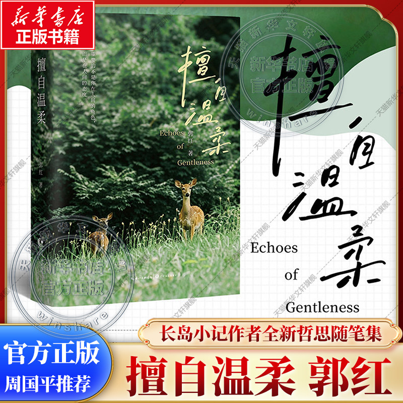 【新华文轩】擅自温柔 郭红著 哲学博士的通透 《长岛小记》作者全新随笔集 周国平北岛刘亮程陈村等多位作家推荐 正版书籍
