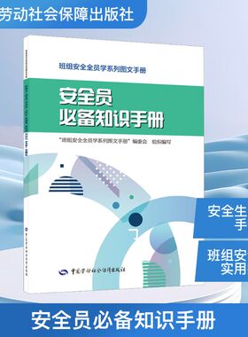 安全员必备知识手册 科学技术生活 简精实练 班组安全全员学系列图文手册编委会 编 中国劳动社会保障出版社 正版书籍
