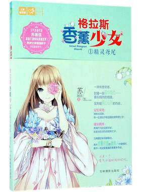 【新华文轩】意林·轻文库.恋之水晶系列;017•格拉斯香薰少女(1)(精灵鸢尾) 1精灵鸢尾苏画弦 著
