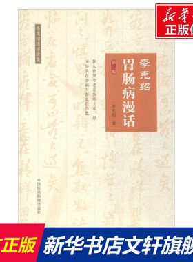 李克绍胃肠病漫话 第2版李克绍 著 正版书籍 新华书店旗舰店文轩官网 中国医药科技出版社
