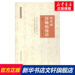 李克绍胃肠病漫话 第2版李克绍 著 正版书籍 新华书店旗舰店文轩官网 中国医药科技出版社
