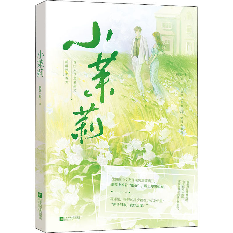 【新华文轩】小茉莉 执葱一根 正版书籍小说畅销书 新华书店旗舰店