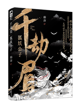 【单册任选】千劫眉1-6 罗云熙主演《水龙吟》原著小说 莲花楼作者藤萍著 赠明信片书票 玄幻经典青春小说