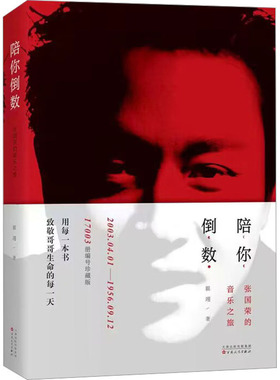 【新华文轩】陪你倒数 张国荣的音乐之旅 17003册编号珍藏版 翟翊 正版书籍 新华书店旗舰店文轩官网 百花文艺出版社