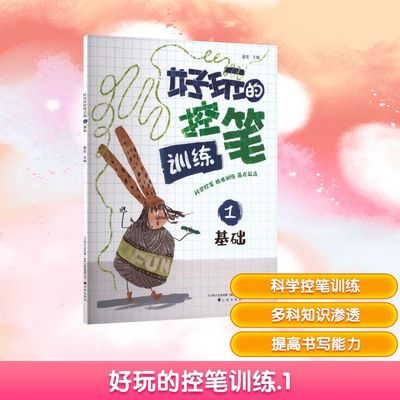 【新华文轩】好玩的控笔训练 1 基础 正版书籍 新华书店旗舰店文轩官网 辽海出版社