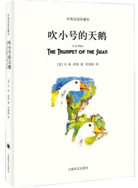 吹小号的天鹅 中英文双语珍藏版 EB怀特三部曲经典童书上海译文8-12岁儿童文学名著小学生四五六年级畅销书三年级课外书阅读正版书
