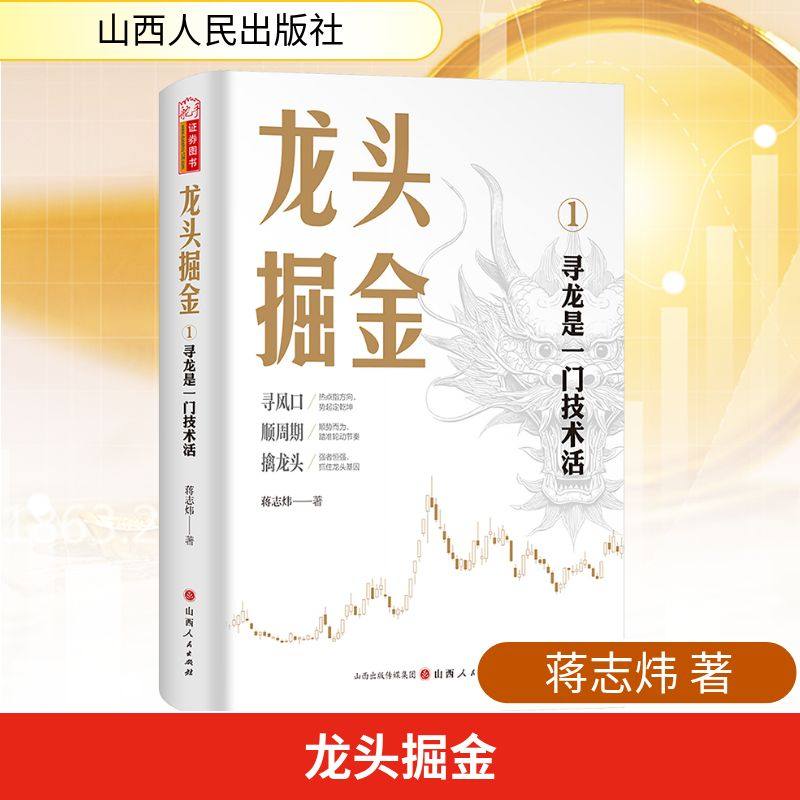 龙头掘金/寻龙是一门技术活 蒋志炜 著 山西人民出版社 正版书籍 新华书店旗舰店文轩官网