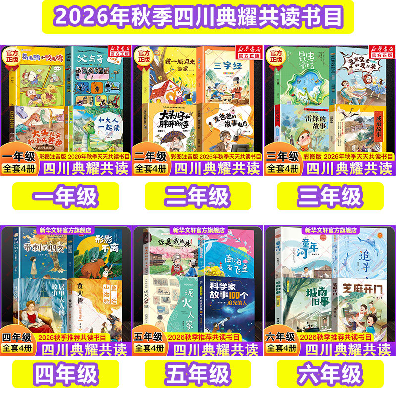 四川典耀共读一二三四五六年级必读课外书目2026秋季和大人一起读装一瓶月光回家雷锋的故事带刺的朋友形影不离你是我的妹芝麻开门