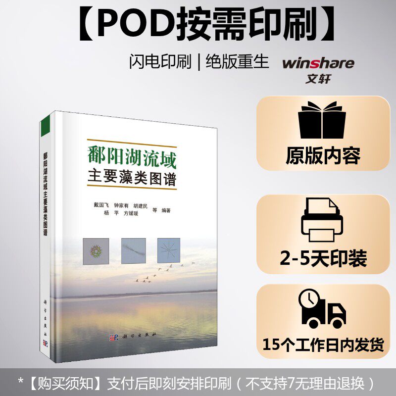 (按需印刷POD版)鄱阳湖流域主要藻类图谱 戴国飞 等 正版书籍 新华书店旗舰店文轩官网 科学出版社