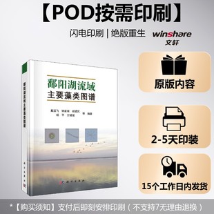 (按需印刷POD版)鄱阳湖流域主要藻类图谱 戴国飞 等 正版书籍 新华书店旗舰店文轩官网 科学出版社