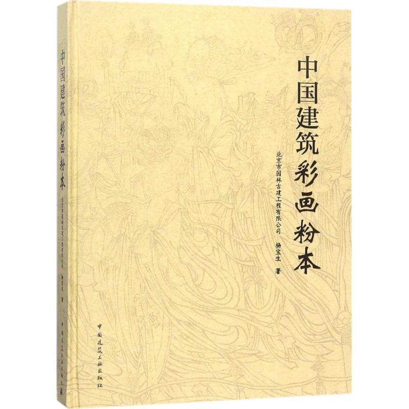 中国建筑彩画粉本 北京市园林古建工程有限公司,杨宝生 著 正版书籍 新华书店旗舰店文轩官网 中国建筑工业出版社