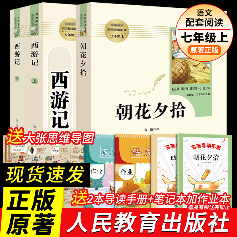朝花夕拾七年级必读书鲁迅原著正版完整无删减青少年人教版初中必读名著十二本课外阅读书籍初一书目人民教育出版社世界名著西游记使用感如何?