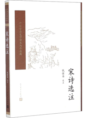 宋诗选注钱锺书选注本