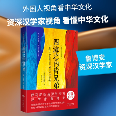 四海之内皆兄弟 (罗)鲁博安(Constantin Lupeanu) 中译出版社 正版书籍 新华书店旗舰店文轩官网