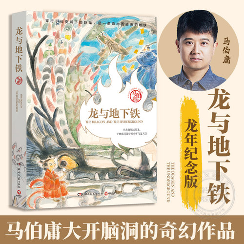 龙与地下铁龙年纪念版马伯庸著