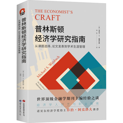 普林斯顿经济学研究指南 (美)迈克尔·S.魏斯巴赫 世界图书出版有限公司北京分公司 正版书籍 新华书店旗舰店文轩官网