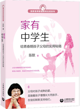 家有中学生 给青春期孩子父母的实用秘籍 陈默 亲子家教 家庭教育书籍  上海教育出版社  新华文轩旗舰店 畅销书排行榜 正版书籍
