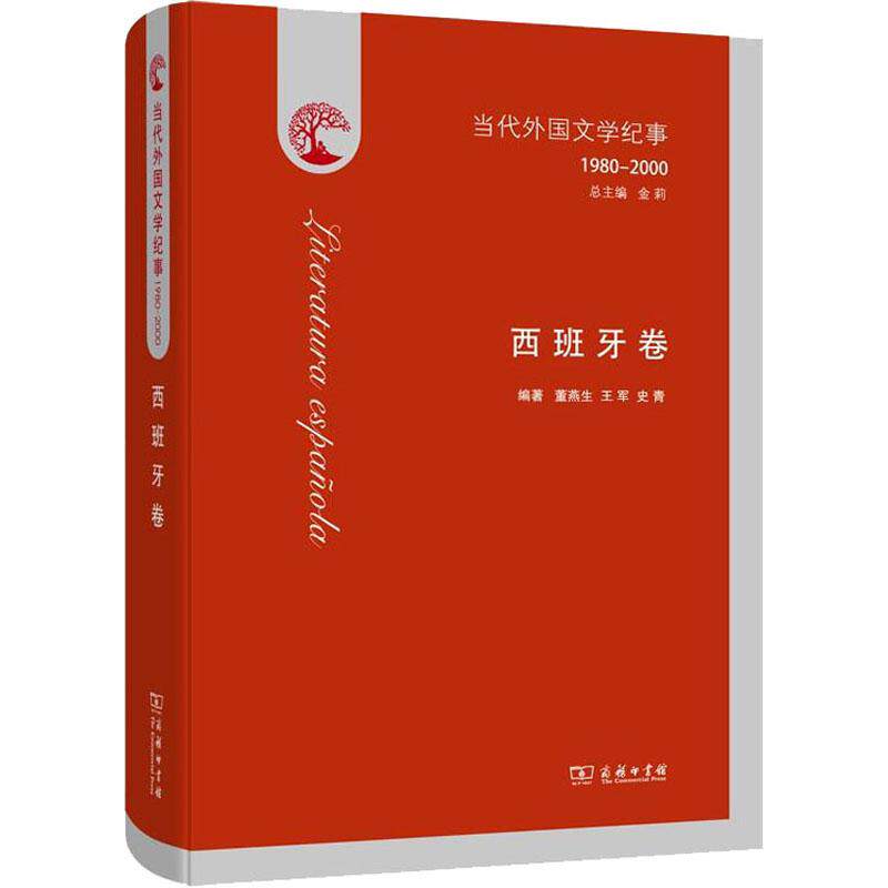 【新华文轩】当代外国文学纪事 1980-2000 西班牙卷 董燕生,王军,史青 正版书籍小说畅销书 新华书店旗舰店文轩官网 商务印书馆