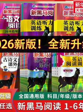 【新华文轩】2026版新黑马阅读英语1-6年级 现代文课外阅读英语阅读训练古诗文课外阅读英语听力训练一二三年级四年级五年级六年级