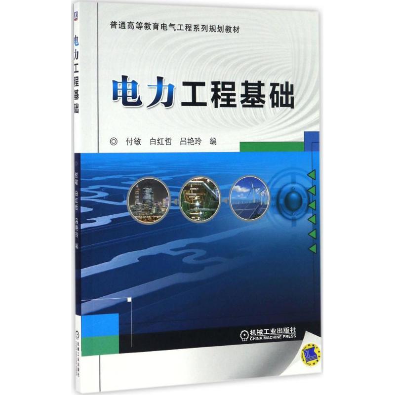 【新华文轩】电力工程基础付敏,白宏哲,吕艳玲编正版书籍新华书店旗舰店文轩官网机械工业出版社