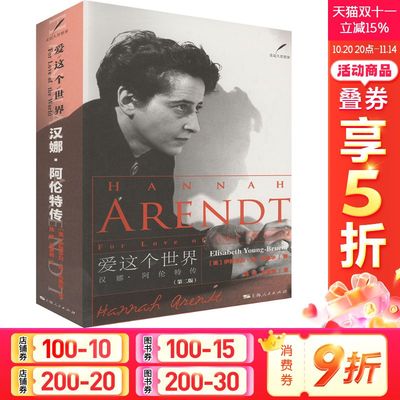 爱这个世界 汉娜·阿伦特传(第二版) (美)伊丽莎白·扬-布鲁尔 上海人民出版社 正版书籍 新华书店旗舰店文轩官网