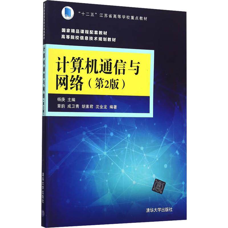 【新华文轩】计算机通信与网络(第2版)(高等院校信息技术系列教材) 正版书籍 新华书店旗舰店文轩官网 清华大学出版社