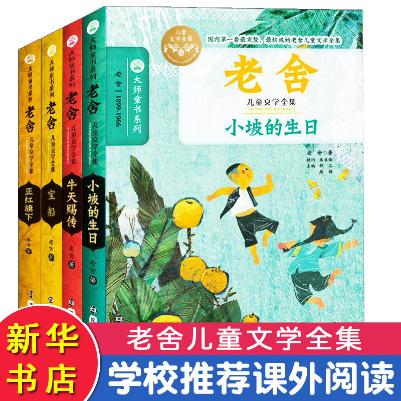 老舍儿童文学全集老舍著经典大师