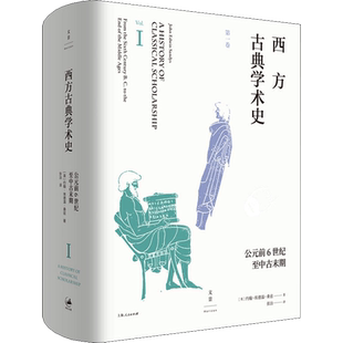 西方古典学术史 第1卷 (英)约翰·埃德温·桑兹 上海人民出版社 正版书籍 新华书店旗舰店文轩官网