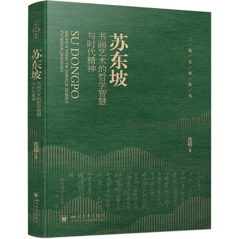 【新华文轩】苏东坡书画艺术的哲学智慧与时代精神 连超 正版书籍 新华书店旗舰店文轩官网 四川大学出版社