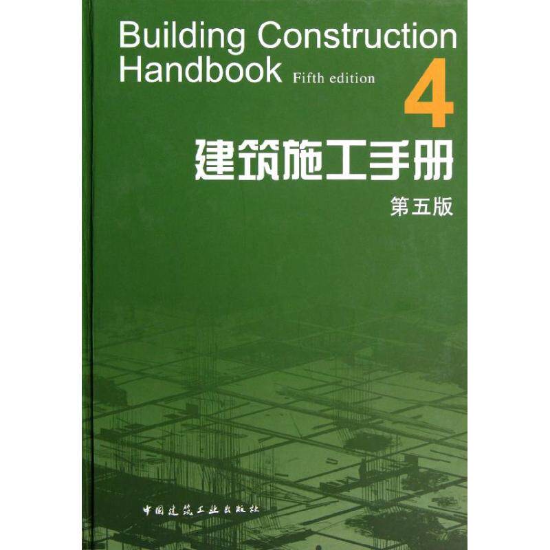 建筑施工手册4(第5版) 室内设计书籍入门自学土木工程设计建筑材料鲁班书毕业作品设计bim书籍专业技术人员继续教育书籍