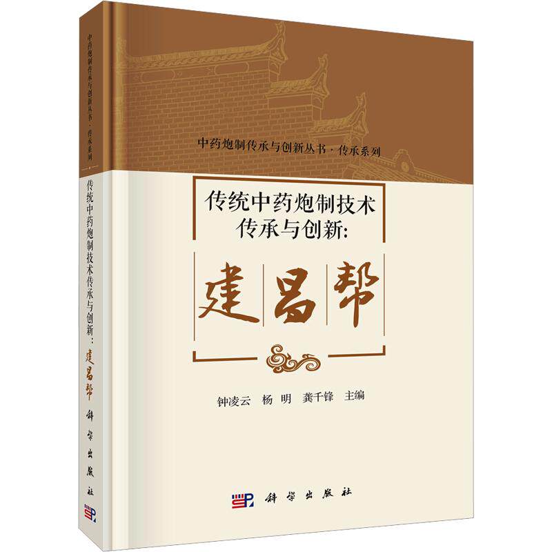 传统中药炮制技术传承与创新：建昌帮 正版书籍 新华书店旗舰店文轩官网 科学出版社
