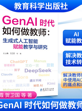 GENAI时代如何做教师:生成式人工智能赋能教学与研究 杜玉霞等著 让技术工具赋能教师教学 解决使用AI工具的痛点和难点 正版书籍