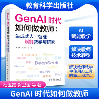GENAI时代如何做教师:生成式人工智能赋能教学与研究 杜玉霞等著 让技术工具赋能教师教学 解决使用AI工具的痛点和难点 正版书籍
