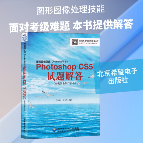 图形图像处理(Photoshop平台)Photoshop CS5试题解答(高级图像制作员级) 正版书籍 新华书店旗舰店文轩官网 北京希望电子出版社