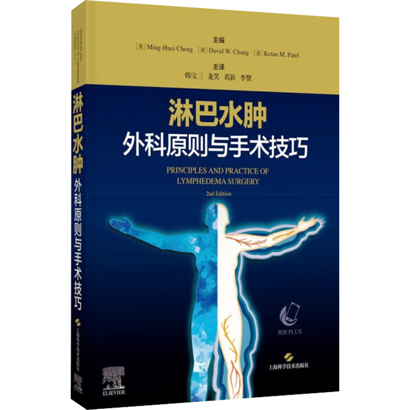 淋巴水肿外科原则与手术技巧 正版书籍 新华书店旗舰店文轩官网 上海科学技术出版社