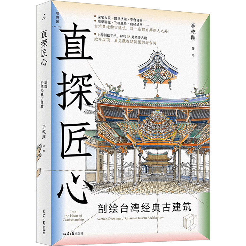 直探匠心 剖绘台湾经典古建筑 李乾朗 正版书籍 新华书店旗舰店文轩官网 北京日报出版社