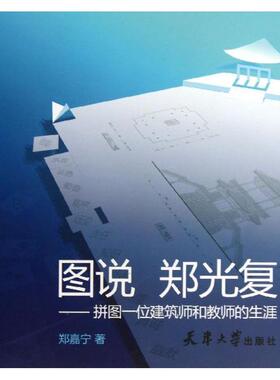 图说郑光复 郑嘉宁著 室内设计书籍入门自学土木工程设计建筑材料鲁班书毕业作品设计bim书籍专业技术人员继续教育书籍