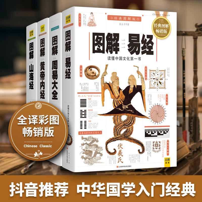 【单册/套装任选】 图解易经+周易大全+黄帝内经+山海经 白话图解经典畅销版 抖音同款 中国哲学易经全书四书五经