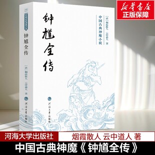 【新华正版】钟馗全传 [清]烟霞散人 云中道人著 中国古典英雄传奇小说神魔小说 黑神话悟空雷峰塔奇传狐狸缘绿牡丹三遂平妖传