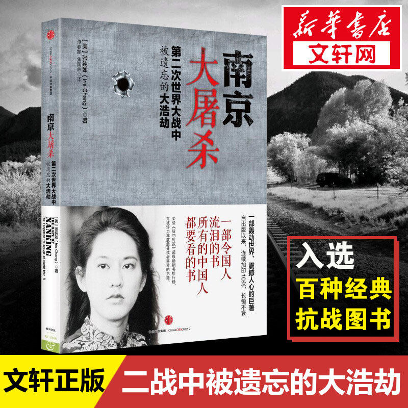 【新华书店】南京大屠杀原版 张纯如 二次世界大战中被遗忘的浩劫 原版史料集全纪实正版图书档案 历史畅销书籍历史书世界大战的书