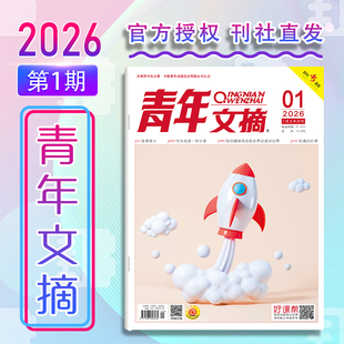 【新华文轩】青年文摘（26年01月上） 杂志社 正版书籍 新华书店旗舰店文轩官网 杂志出版商