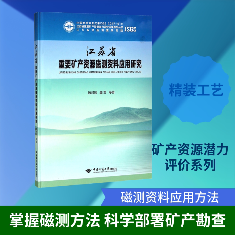江苏省重要矿产资源磁测资料应用研究 魏邦顺,盛君 等 正版书籍 新华书店旗舰店文轩官网 中国地质大学出版社