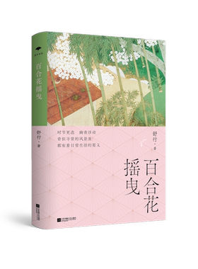 百合花摇曳舒行现当代文学