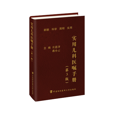 【新华文轩】实用儿科医嘱手册(第3版) 儿科住院医师丛书临床用药内科速查指南书籍 中国协和医科大学出版社正版书籍9787567922365